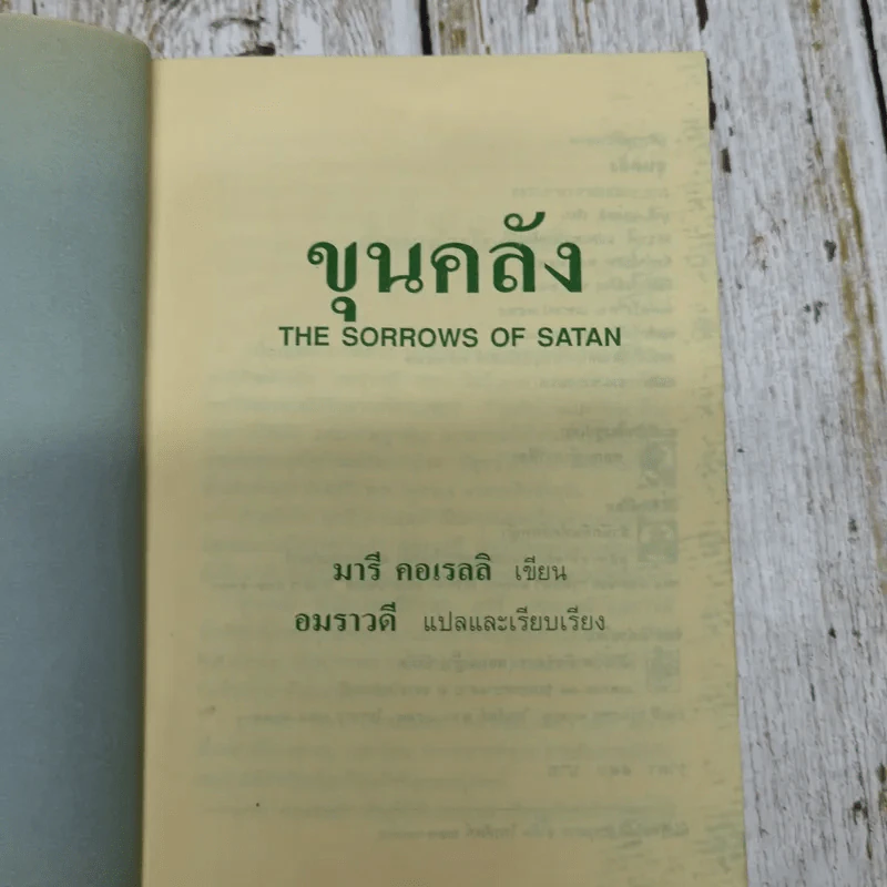 ขุนคลัง The Gorrows of Satan - มารี คอเรลลิ เขียน, อมราวดี แปล รูปที่ 5