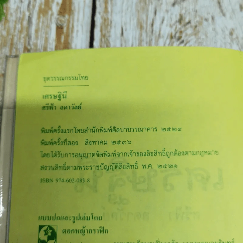 เศรษฐินี - ศรีฟ้า ลดาวัลย์ รูปที่ 5