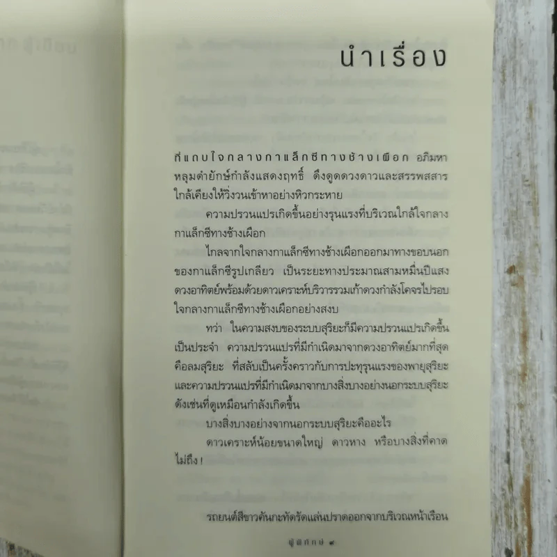 ผู้พิทักษ์ - ชัยคุปต์ รูปที่ 8