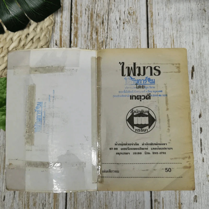 ไฟมาร - เกตุวดี รูปที่ 6