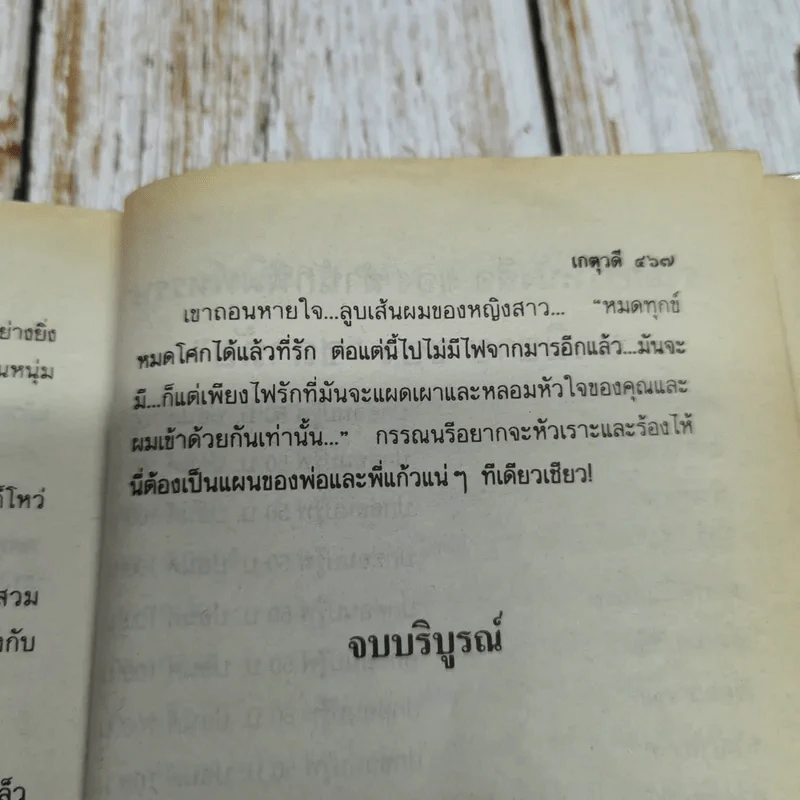 ไฟมาร - เกตุวดี รูปที่ 8