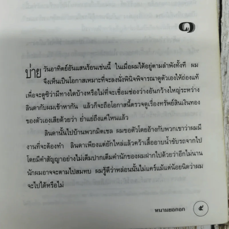 หนามยอกอก - มนันยา รูปที่ 7