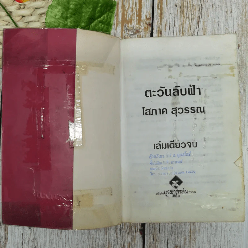 ตะวันลับฟ้า - โสภาค สุวรรณ รูปที่ 7