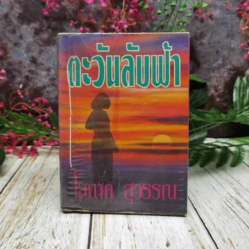 ตะวันลับฟ้า - โสภาค สุวรรณ รูปที่ 1