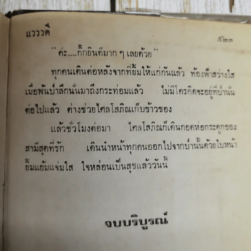 ใต้ร่มรัก - แวววดี รูปที่ 9