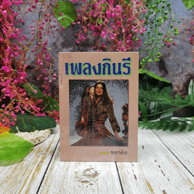 เพลงกินรี - ชลาลัย รูปที่ 1