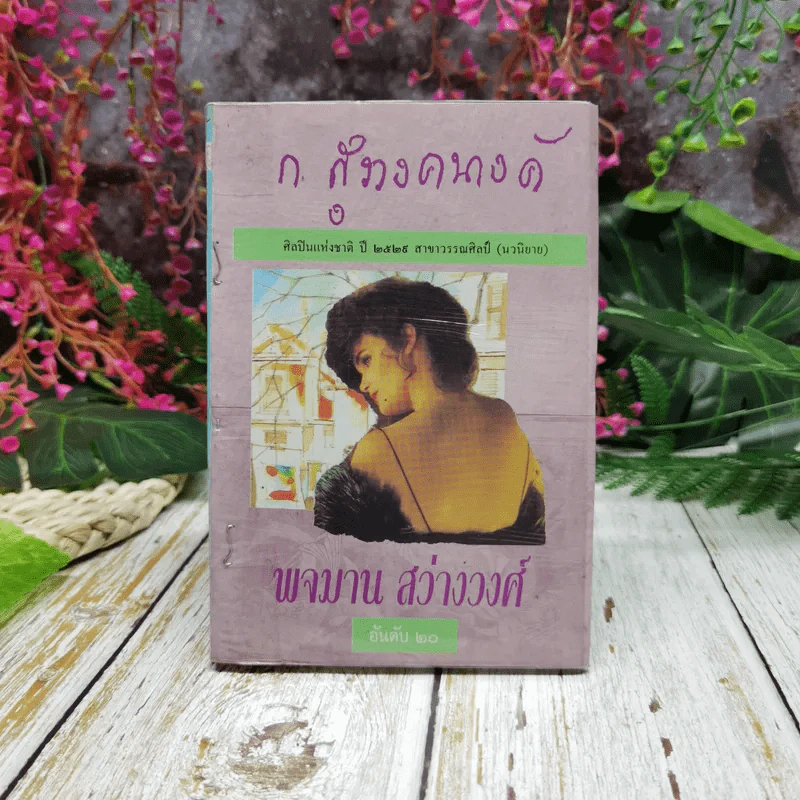 พจมาน สว่างวงศ์ - ก.สุรางคนางค์ รูปที่ 1