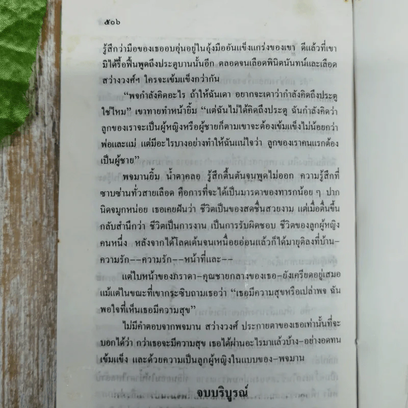 พจมาน สว่างวงศ์ - ก.สุรางคนางค์ รูปที่ 10