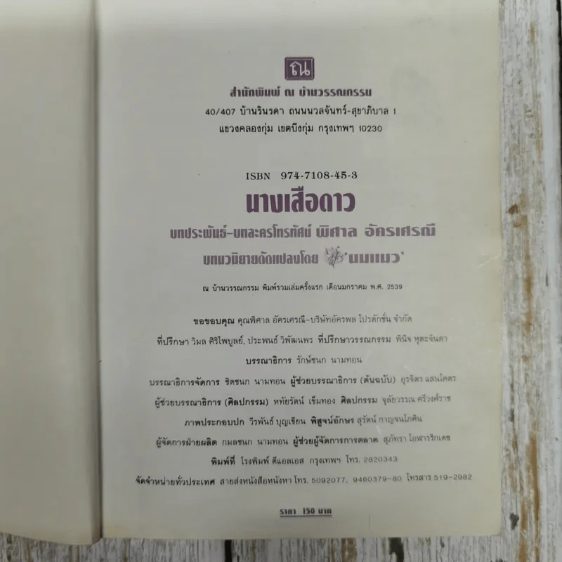 นางเสือดาว - พิศาล อัครเสรณี รูปที่ 5