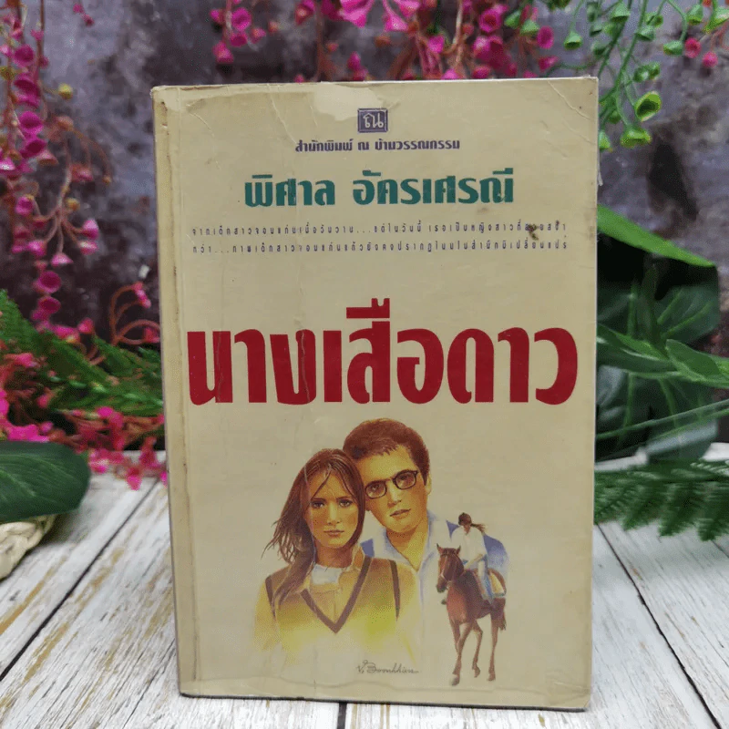 นางเสือดาว - พิศาล อัครเสรณี รูปที่ 1