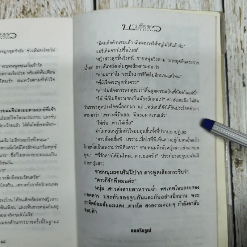 นางเสือดาว - พิศาล อัครเสรณี รูปที่ 7