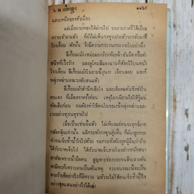 เพชฌฆาตหน้าหยก เล่ม 1-10 - ว.ณ เมืองลุง รูปที่ 12