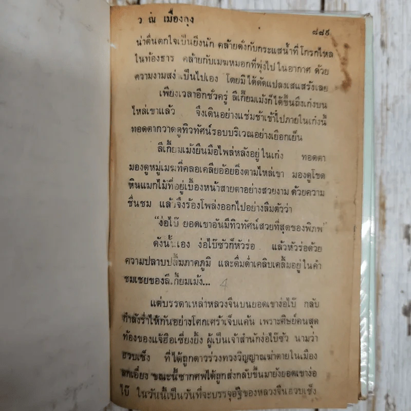 เพชฌฆาตหน้าหยก เล่ม 1-10 - ว.ณ เมืองลุง รูปที่ 13