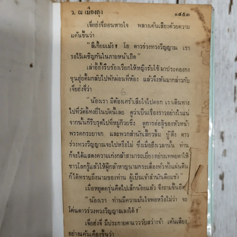 เพชฌฆาตหน้าหยก เล่ม 1-10 - ว.ณ เมืองลุง รูปที่ 11