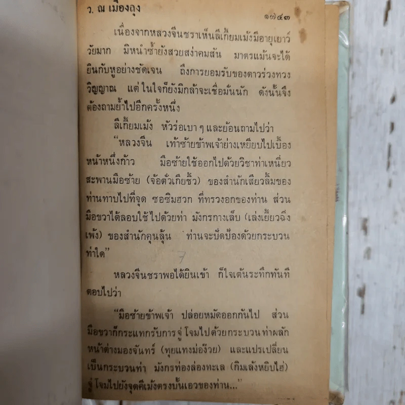 เพชฌฆาตหน้าหยก เล่ม 1-10 - ว.ณ เมืองลุง รูปที่ 10