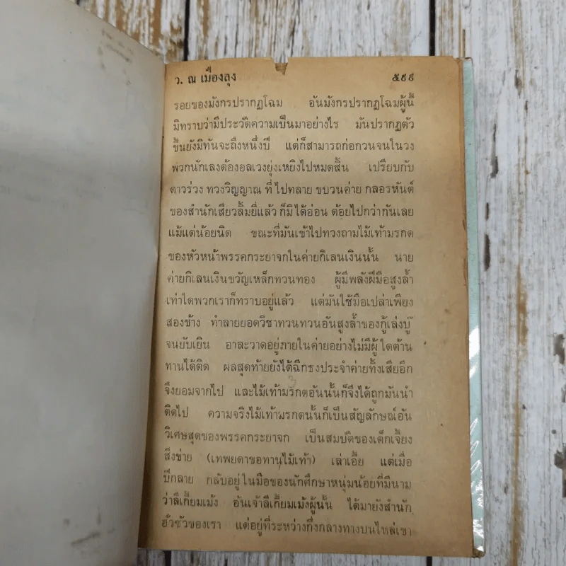 เพชฌฆาตหน้าหยก เล่ม 1-10 - ว.ณ เมืองลุง รูปที่ 14