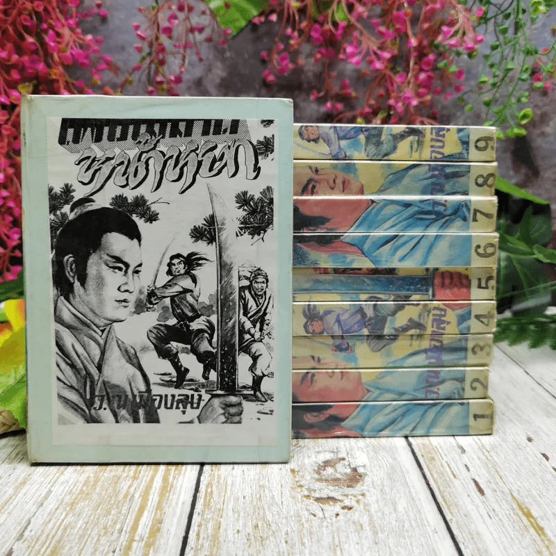 เพชฌฆาตหน้าหยก เล่ม 1-10 - ว.ณ เมืองลุง รูปที่ 1