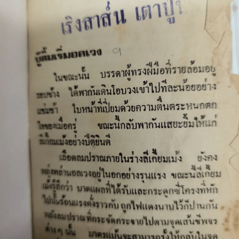เพชฌฆาตหน้าหยก เล่ม 1-10 - ว.ณ เมืองลุง รูปที่ 8