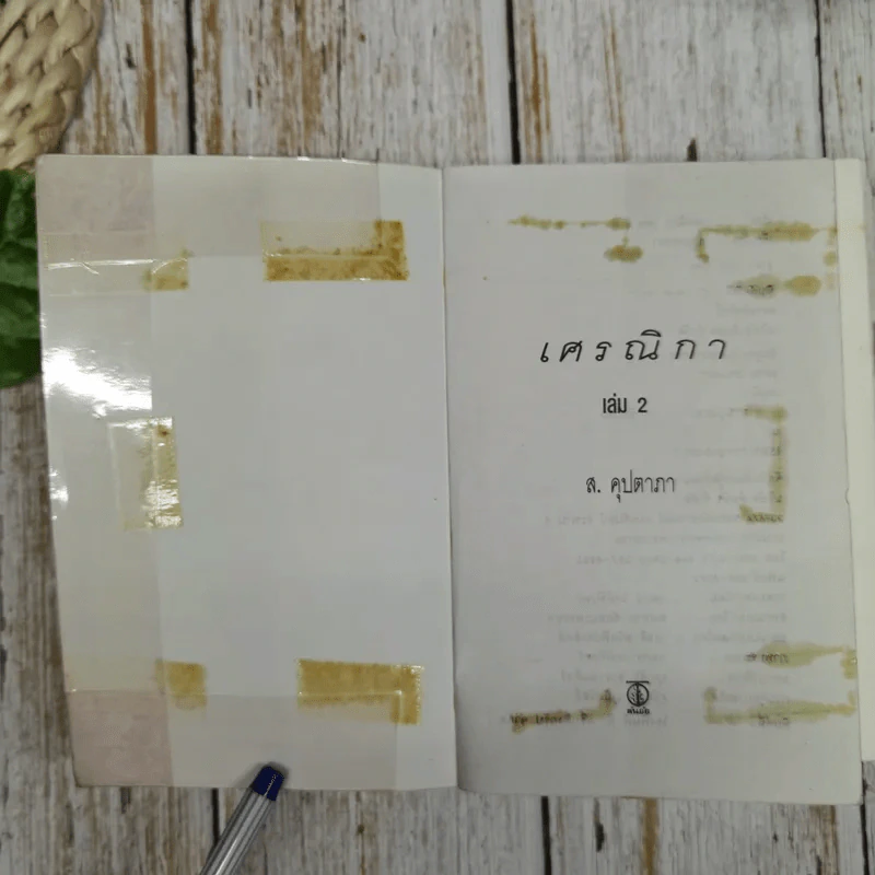 เศรณิกา 2 เล่มจบ - ส.คุปตากา รูปที่ 5