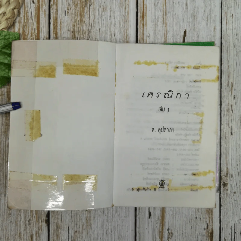 เศรณิกา 2 เล่มจบ - ส.คุปตากา รูปที่ 7