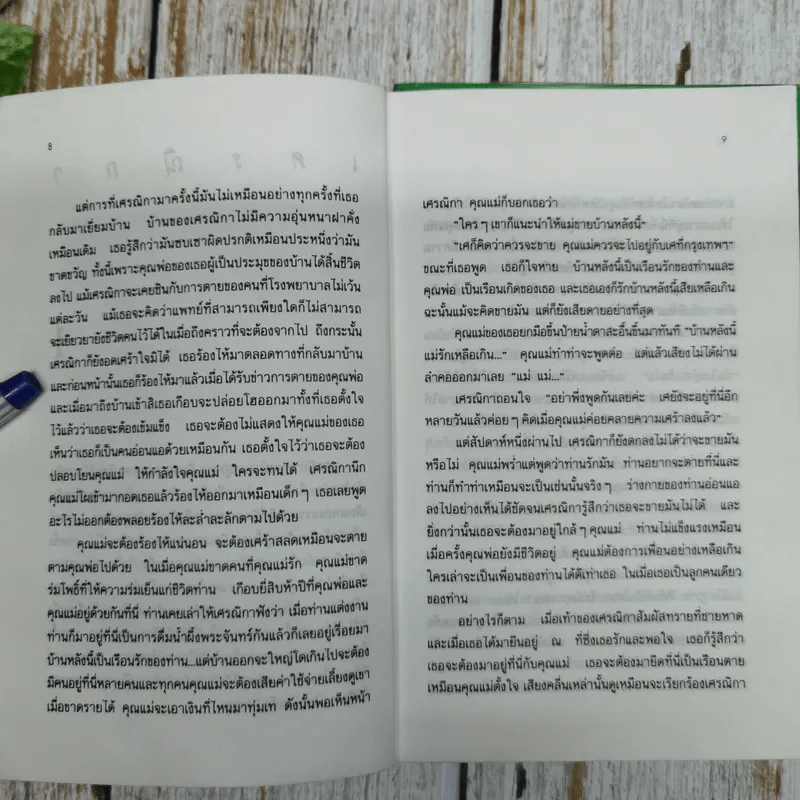 เศรณิกา 2 เล่มจบ - ส.คุปตากา รูปที่ 9