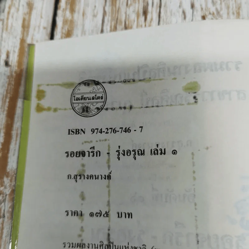 รอยจารึก-รุ่งอรุณ เล่ม 1 - ก.สุรางคนางค์ รูปที่ 3