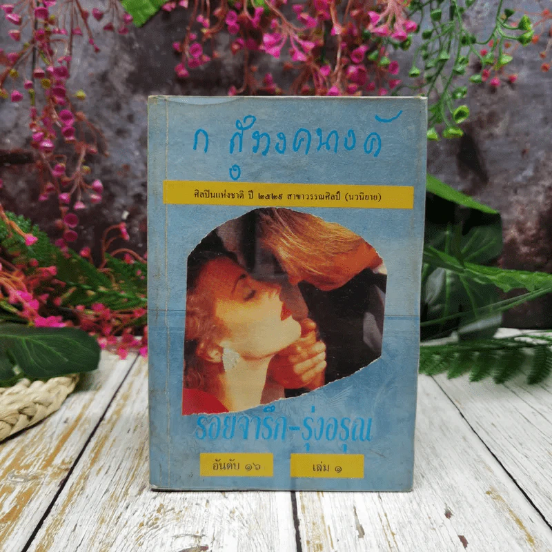รอยจารึก-รุ่งอรุณ เล่ม 1 - ก.สุรางคนางค์ รูปที่ 1