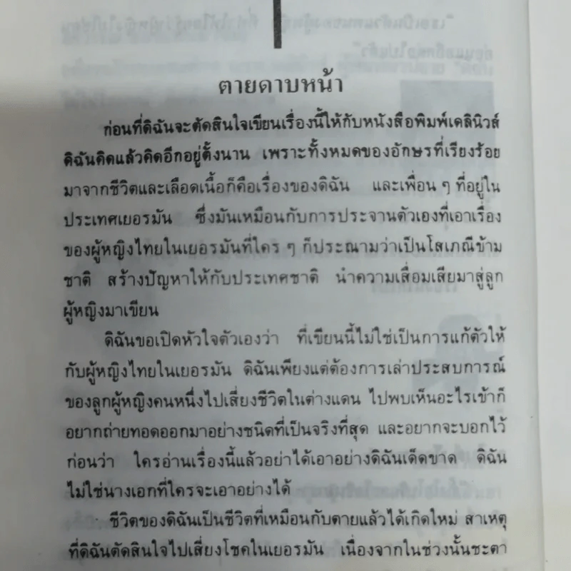 ดิฉันไม่ใช่โสเภณี - ผกามาศ ปรีชา รูปที่ 8