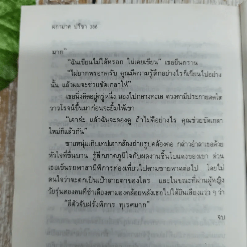 ดิฉันไม่ใช่โสเภณี - ผกามาศ ปรีชา รูปที่ 9