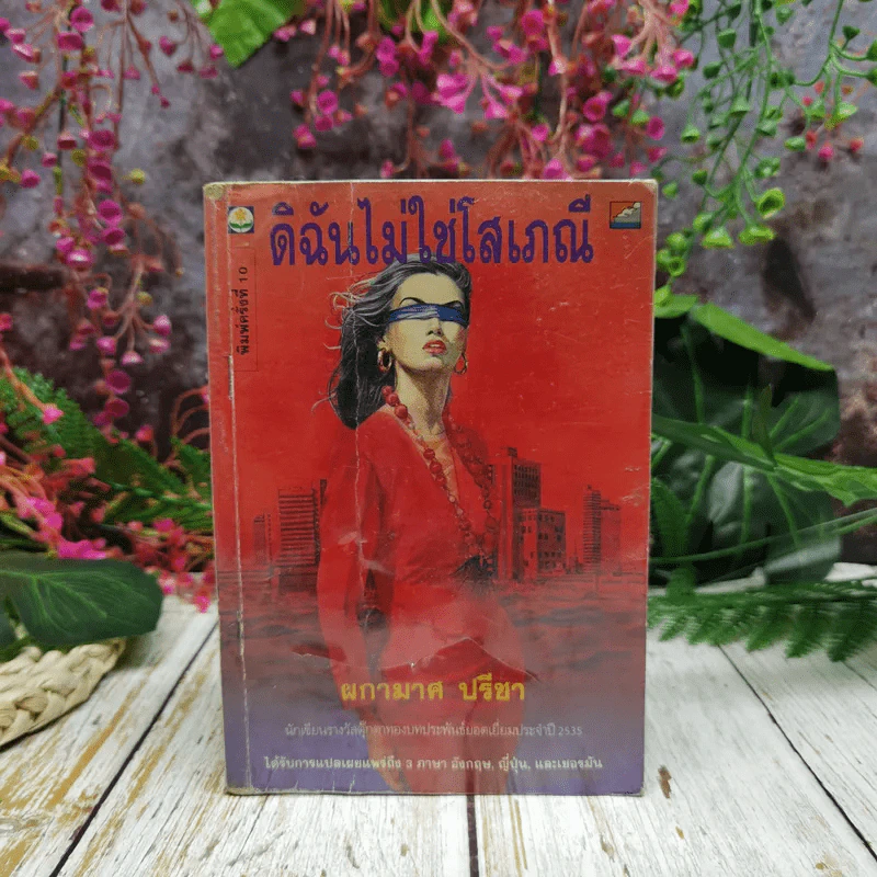 ดิฉันไม่ใช่โสเภณี - ผกามาศ ปรีชา รูปที่ 1