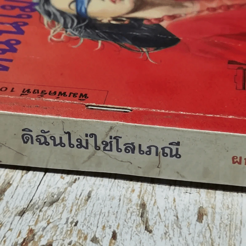 ดิฉันไม่ใช่โสเภณี - ผกามาศ ปรีชา รูปที่ 3
