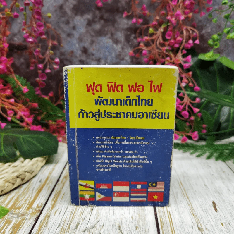 ฟุด ฟิด ฟอ ไฟ พัฒนาเด็กไทย ก้าวสู่ประชาคมอาเซียน รูปที่ 1