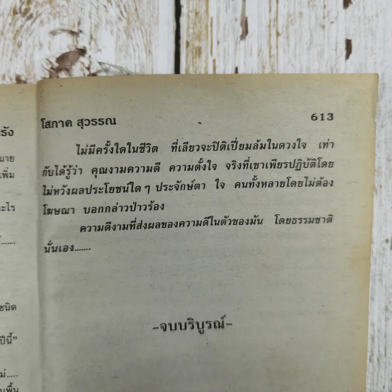 ถนนลูกรัง - โสภาค สุวรรณ รูปที่ 9