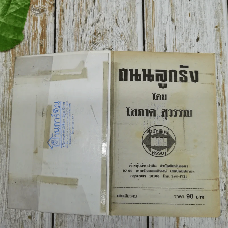 ถนนลูกรัง - โสภาค สุวรรณ รูปที่ 7
