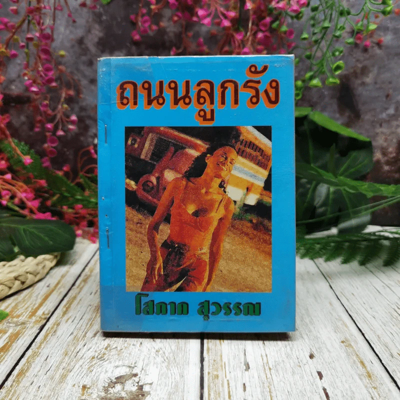 ถนนลูกรัง - โสภาค สุวรรณ รูปที่ 1