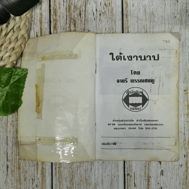 ใต้เงาบาป - จามรี พรรณชมพู รูปที่ 5