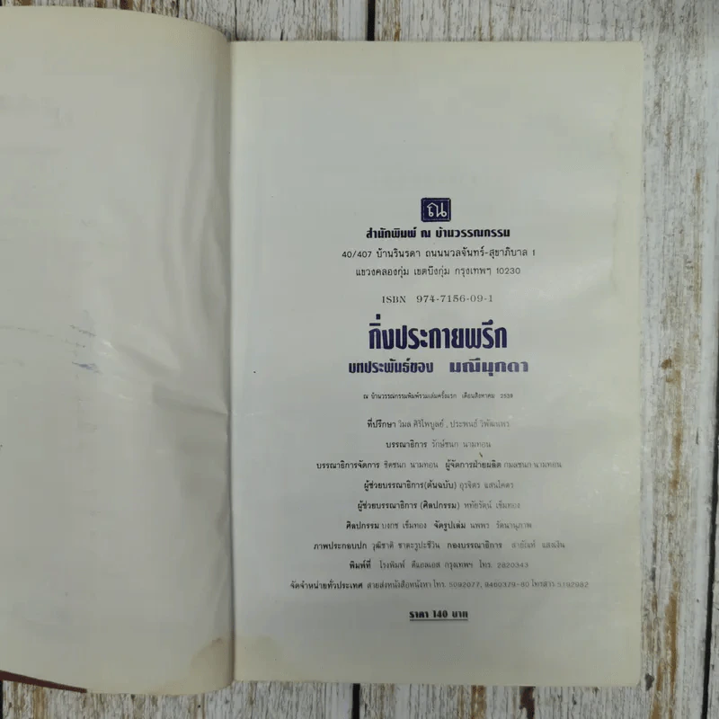 กิ่งประกายพรึก - มณีมุกดา รูปที่ 7