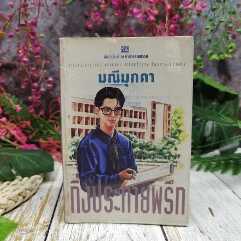 กิ่งประกายพรึก - มณีมุกดา รูปที่ 1