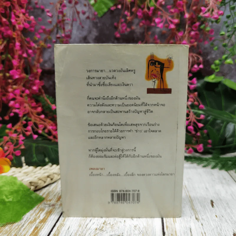 เพลงมายา - ธัญญา วรทัศน์ รูปที่ 4