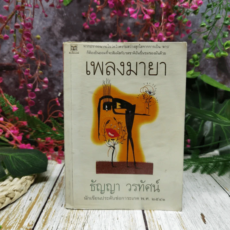 เพลงมายา - ธัญญา วรทัศน์ รูปที่ 1