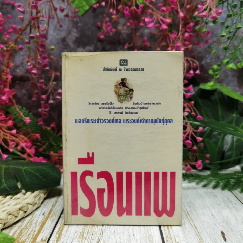 เรือนแพ - พลตรีพระเจ้าวรวงศ์เธอ พระองค์เจ้าภาณุพันธุ์ยุคล รูปที่ 1