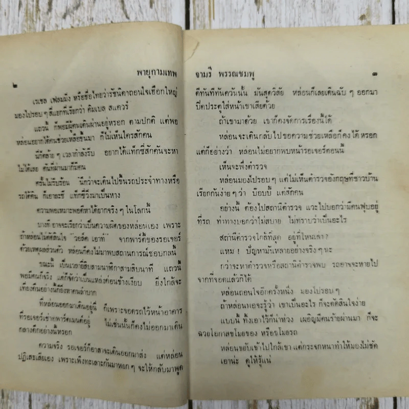 พายุกามเทพ - จามรี พรรณชมพู รูปที่ 7