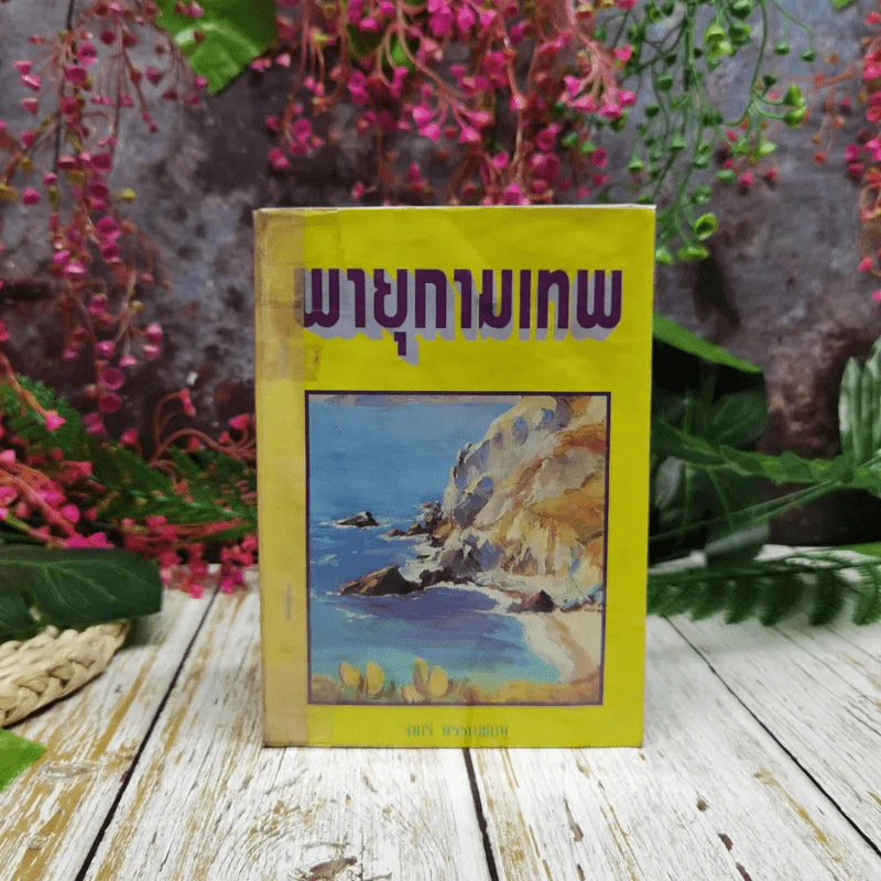 พายุกามเทพ - จามรี พรรณชมพู รูปที่ 1