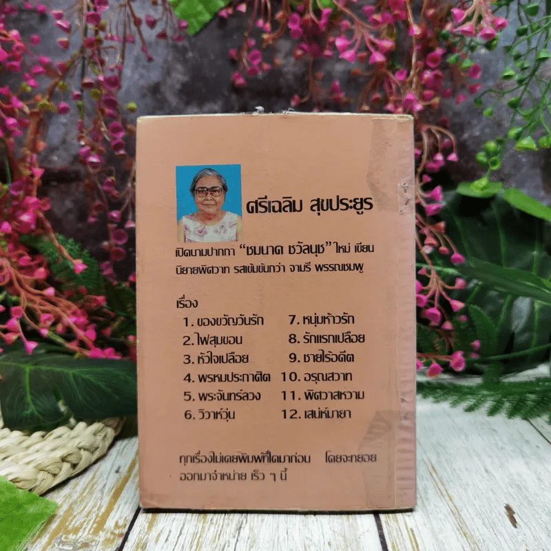 เมียบังเอิญ - จามรี พรรณชมพู รูปที่ 4