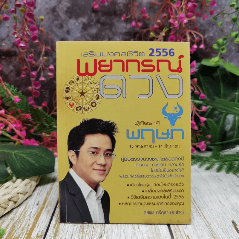 เสริมมงคลชีวิต 2556 พยากรณ์ดวง ผู้เกิดราศีพฤษภ - ทศพร ศรีตุลา (อ.ช้าง) รูปที่ 1