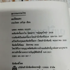 เมเปิลแดง - ประภัสสร เสวิกุล รูปที่ 6