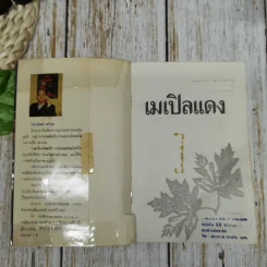 เมเปิลแดง - ประภัสสร เสวิกุล รูปที่ 5