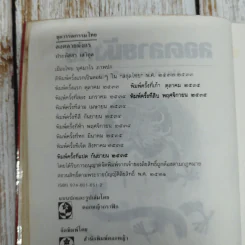 ลอดลายมังกร - ประภัสสร เสวิกุล รูปที่ 8
