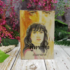 คู่ทระนง - กันยามาส รูปที่ 1
