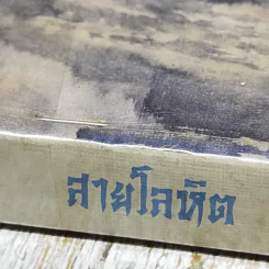 สายโลหิต (Sons) - เพิร์ล เอส.บั๊ก เขียน สันตสิริ แปล รูปที่ 3